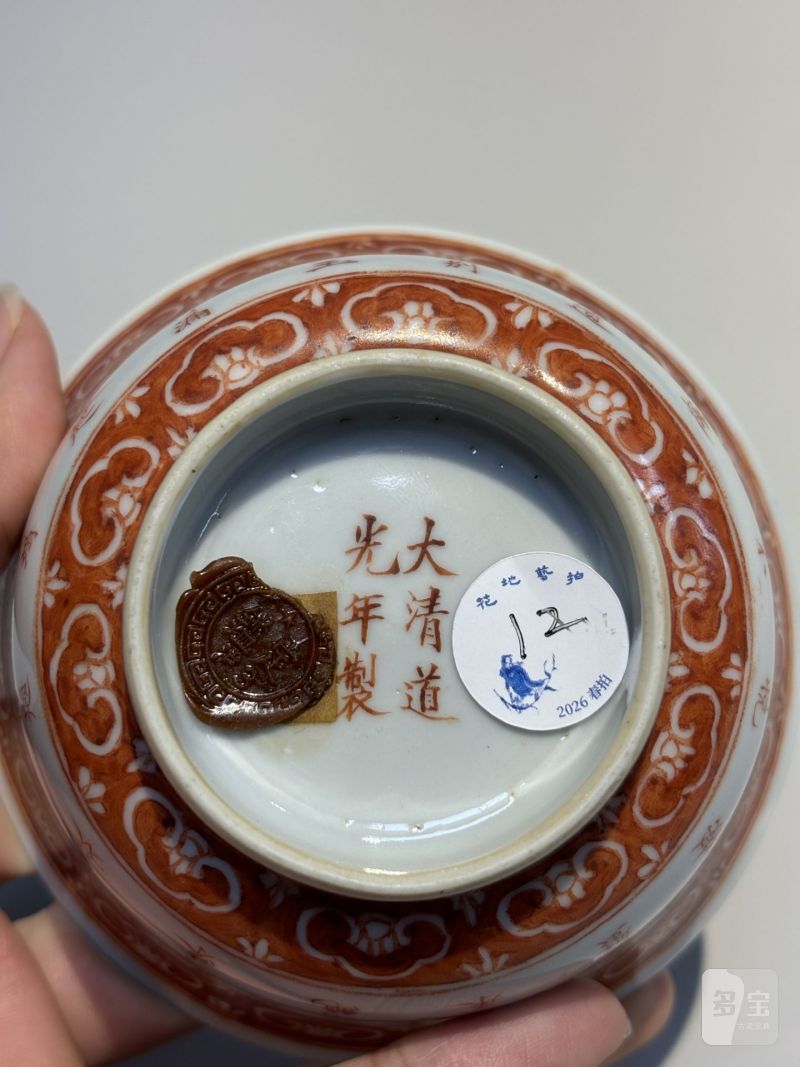    清道光 矾红御制三清茶诗碗（一对） - 图16